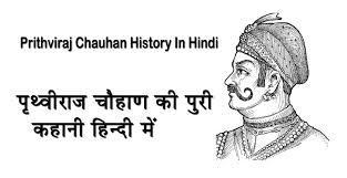 prithviraj chauhan history in hindi